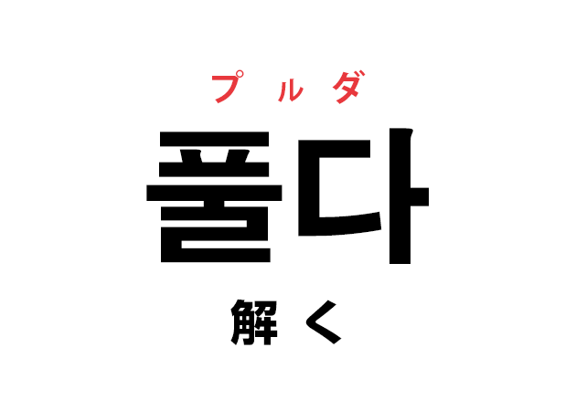 韓国語の「풀다 プルダ（解く）」を覚える！