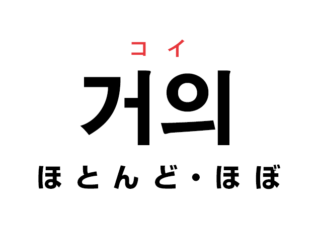 韓国語の「거의 コイ（ほとんど・ほぼ）」を覚える！