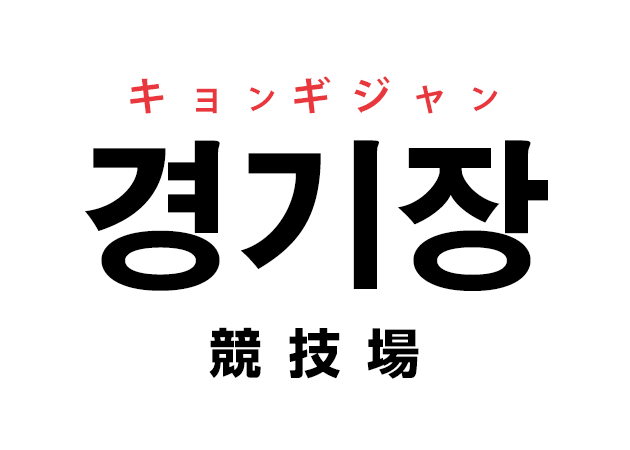 韓国語の「경기장 キョンギジャン（競技場）」を覚える！