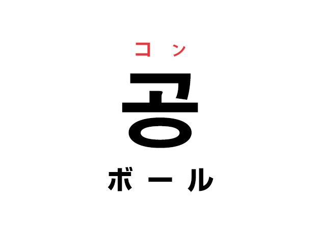 韓国語の「공 コン（ボール）」を覚える！