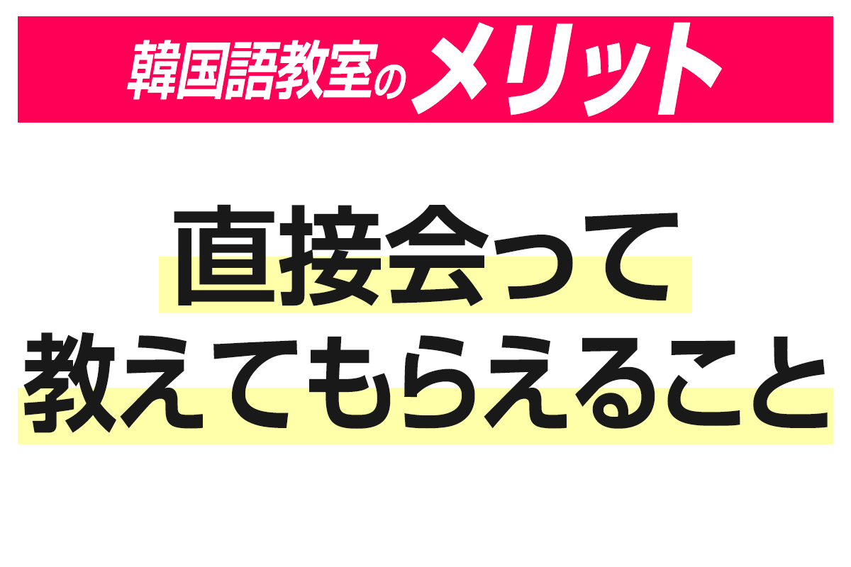 【韓国語教室のメリット】直接会って教えてもらえること