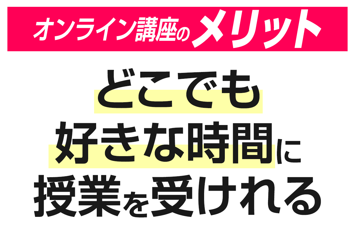 【韓国語オンライン講座のメリット】どこでも好きな時間に授業を受けれる