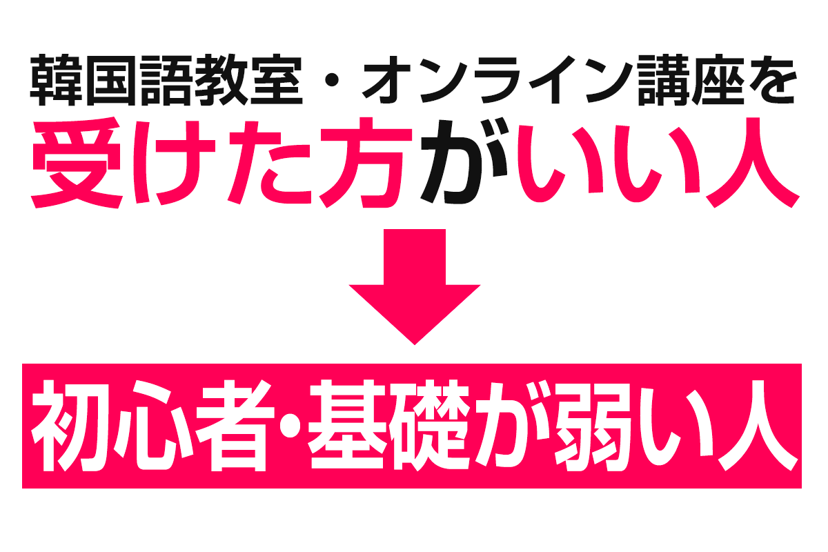 韓国語教室・オンライン講座を受けた方がいい理由