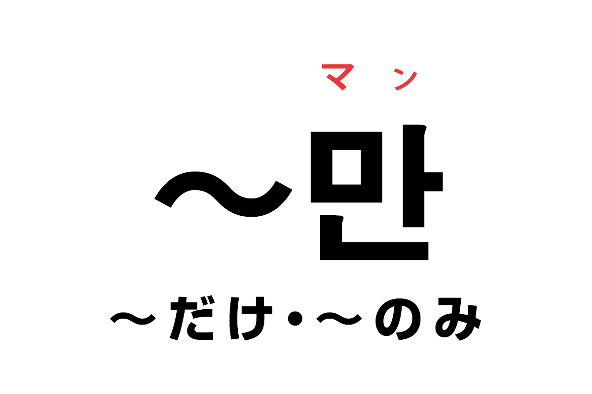 韓国語の助詞 만 だけ のみ を覚える ハングルノート