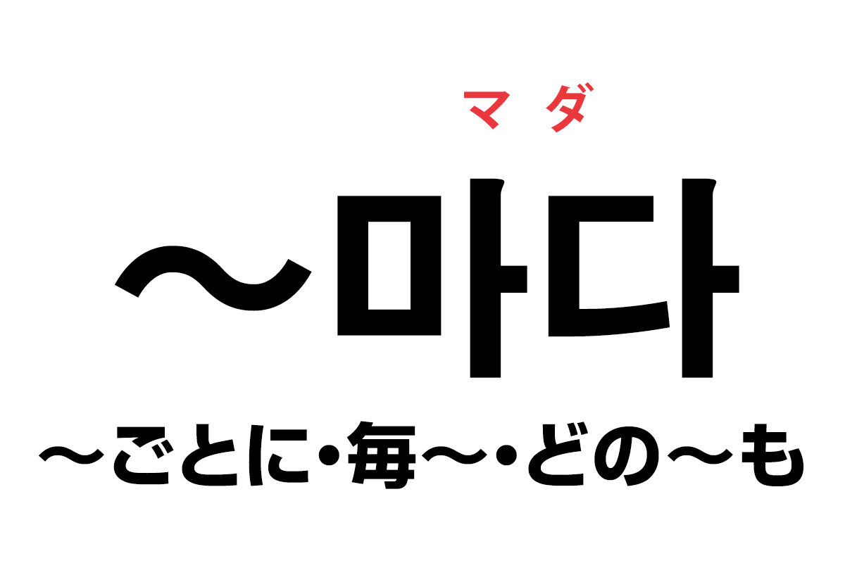 韓国語の助詞 마다 ごとに 毎 どの も を覚える ハングルノート
