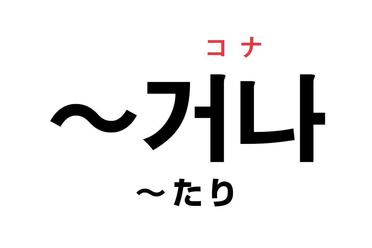 韓国語の 거나 たり を覚える ハングルノート