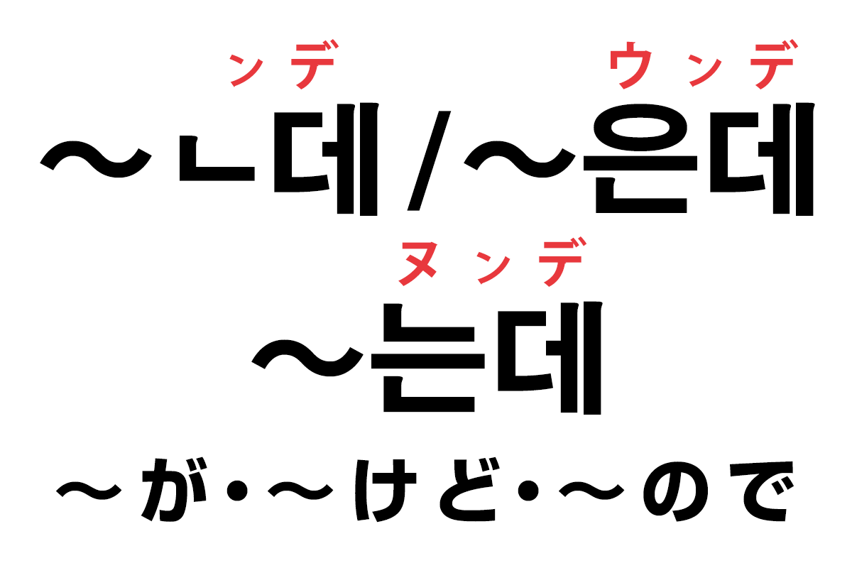 韓国語の「ㄴ데 / 은데 / 는데（〜が・〜けど・〜ので）」を覚える！