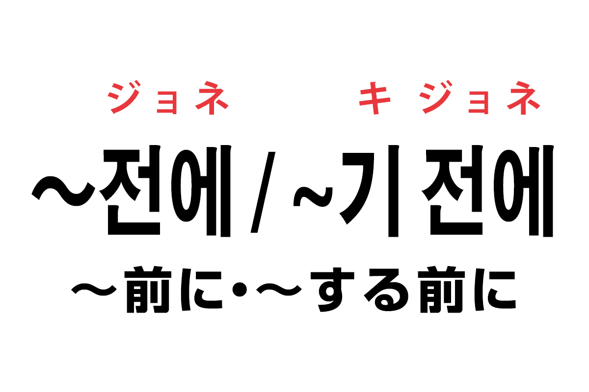 韓国語の「전에 / 기 전에（〜前に・〜する前に）」を覚える！