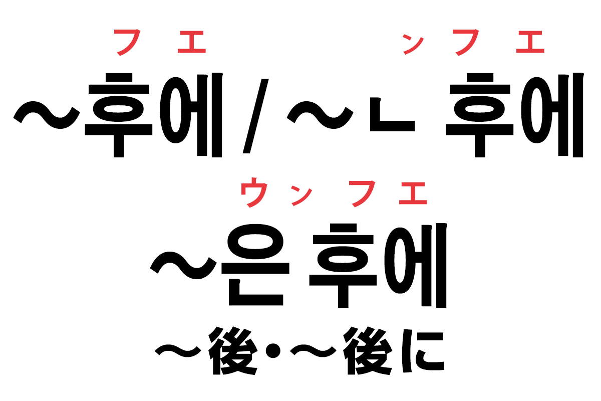 韓国語の「후에 / ㄴ 후에 / 은 후에（〜後・〜後に）」を覚える！