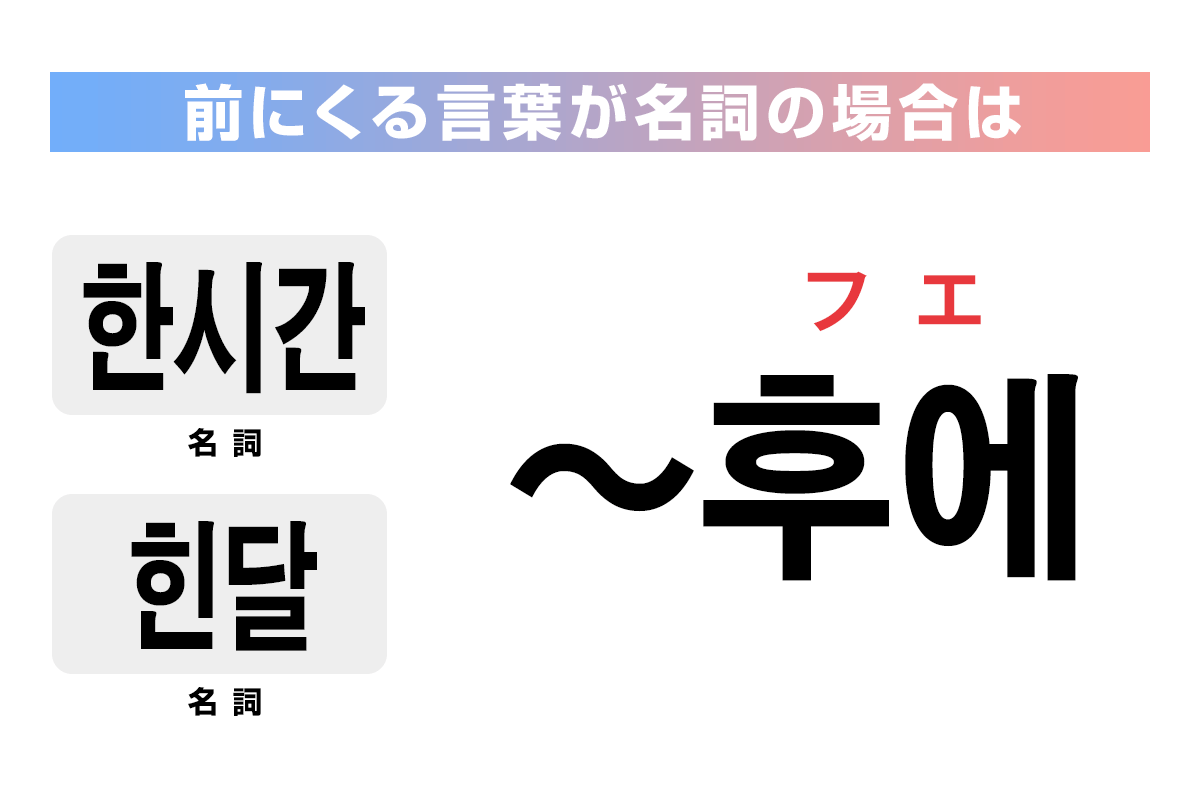 前にくる言葉が名詞の場合は「후에」