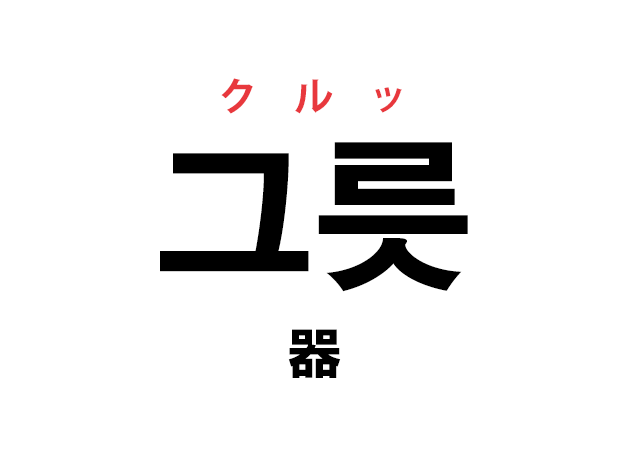 韓国語の 그릇 クルッ 器 を覚える ハングルノート