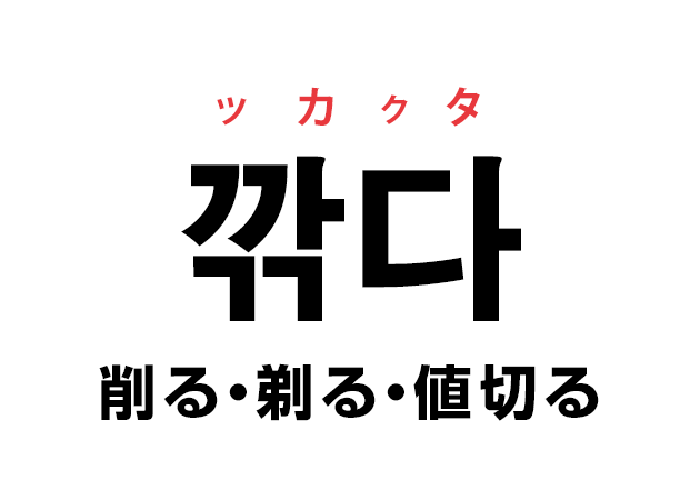 韓国語の「깎다 ッカクタ（削る・剃る・値切る）」を覚える！