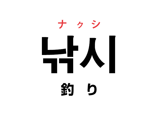 韓国語の「낚시 ナクシ（釣り）」を覚える！