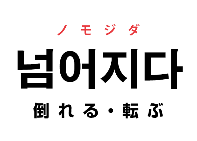 韓国語の「넘어지다 ノモジダ（倒れる・転ぶ）」を覚える！