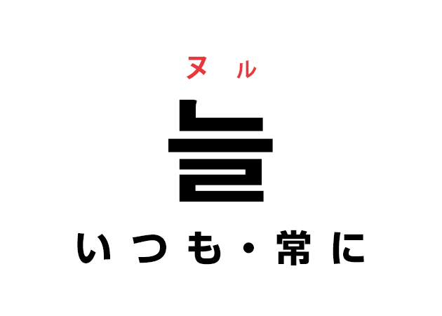 韓国語の「늘 ヌル（いつも・常に）」を覚える！