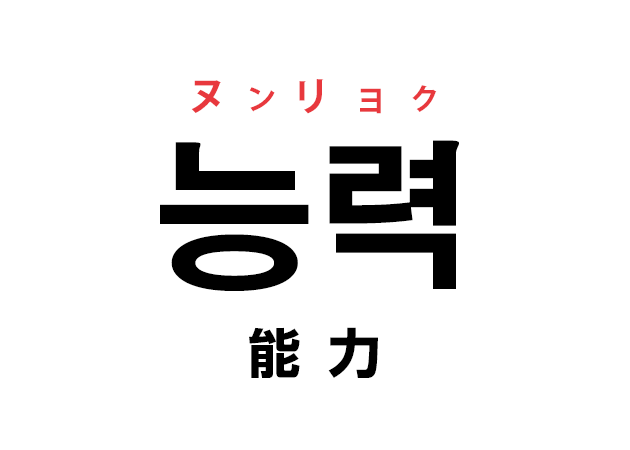 韓国語の「능력 ヌンリョク（能力）」を覚える！