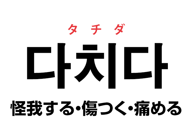 韓国語の「다치다 タチダ（怪我する・傷つく・痛める）」を覚える！