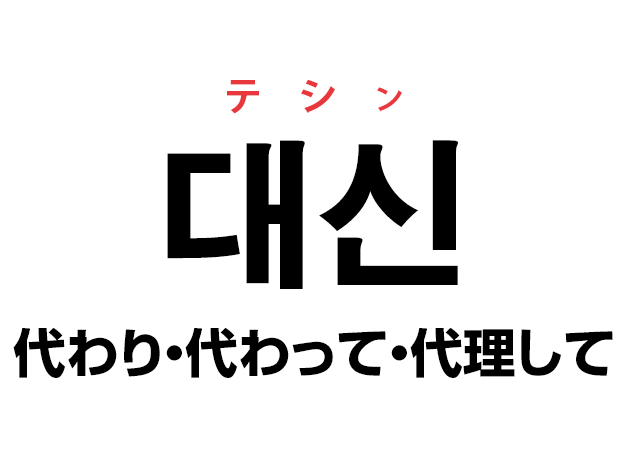 韓国語の「대신 テシン（代わり・代わって・代理して）」を覚える！