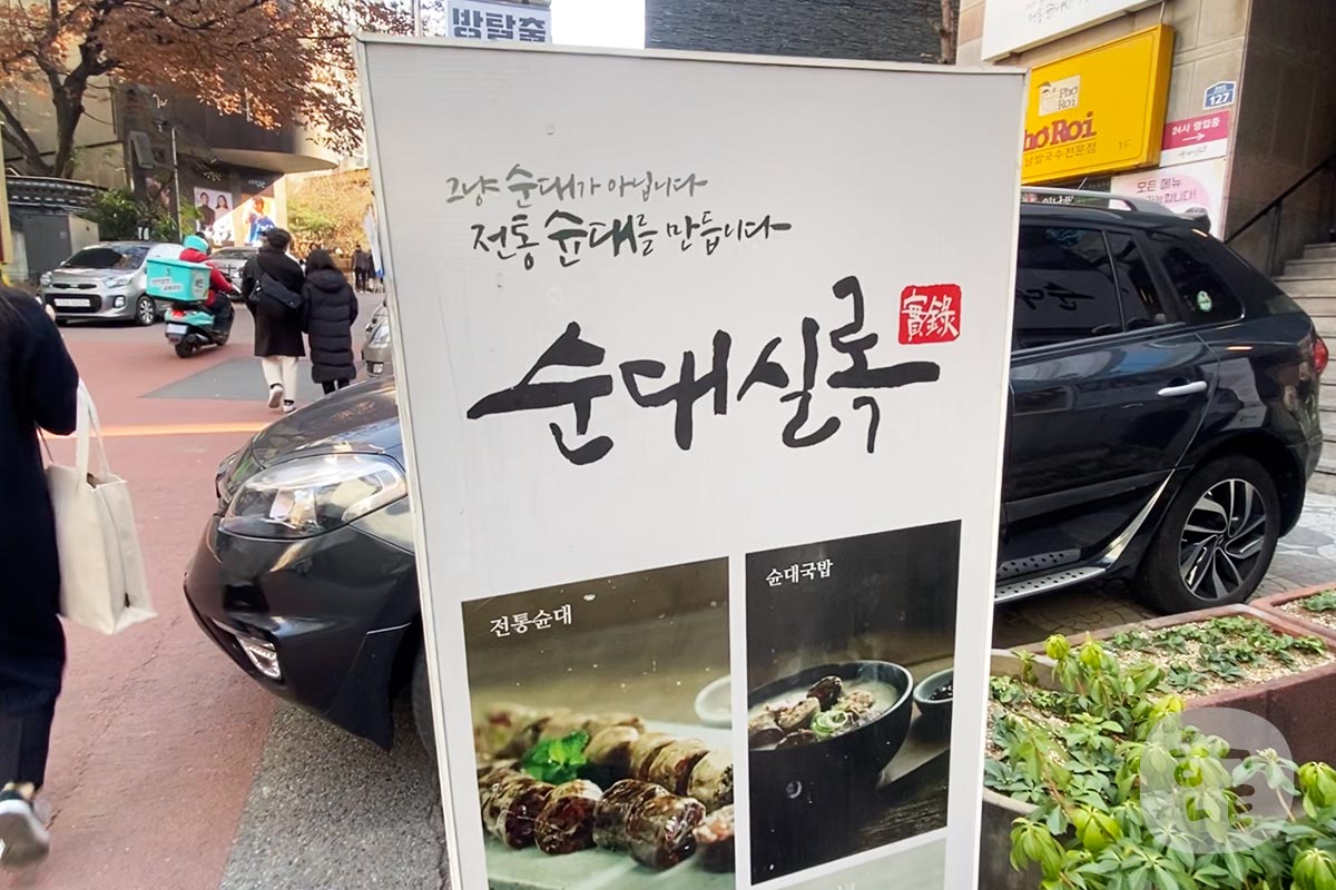【大学路グルメ】韓国でレビュー5000件以上のスンデククの美味しいお店「순대실록 スンデシルロク」