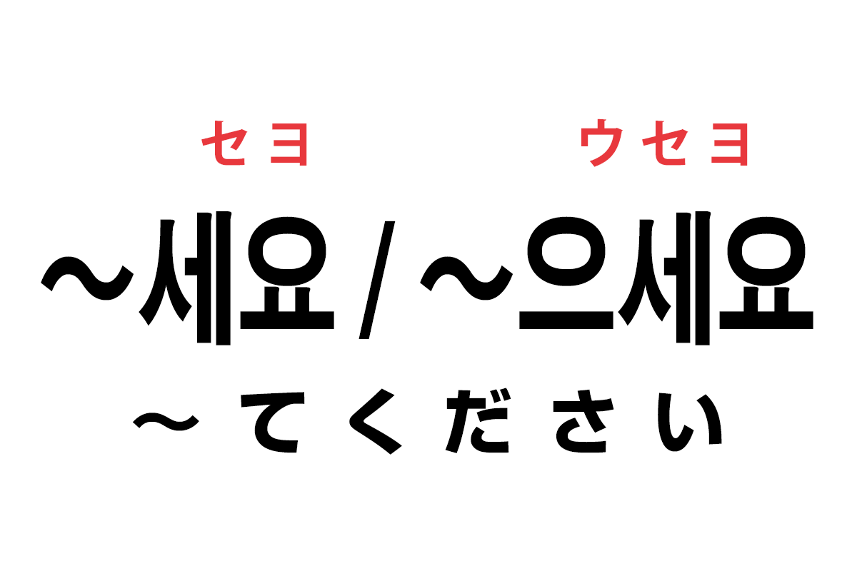 韓国語の「세요 / 으세요（〜てください）」を覚える！｜ハングルノート