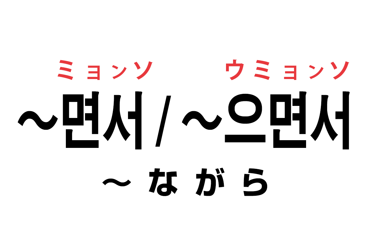 韓国語の「면서 / 으면서（〜ながら）」を覚える！