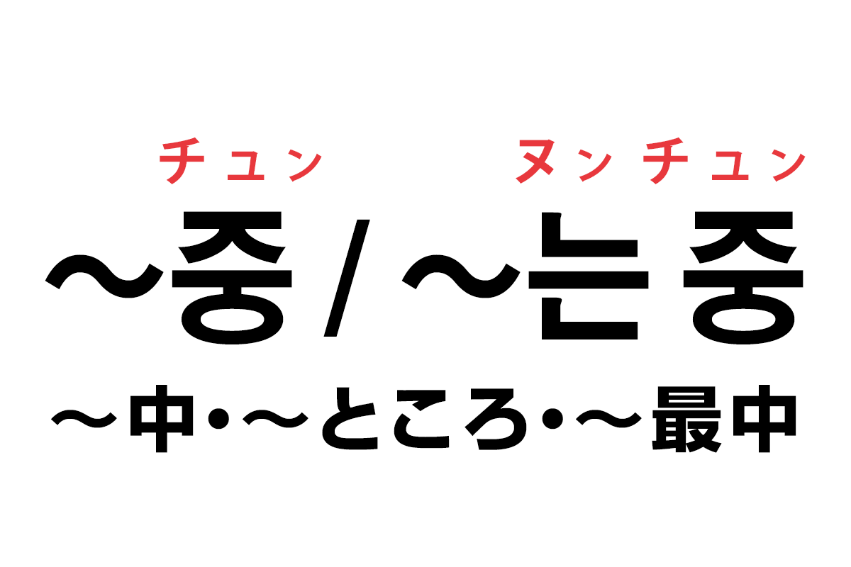 韓国語の 중 는 중 中 ところ 最中 を覚える ハングルノート