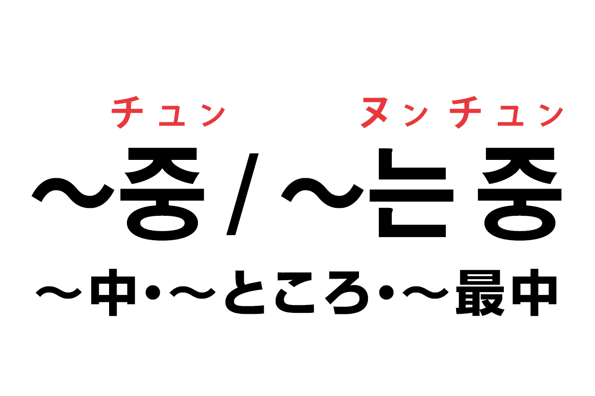 韓国語の「중 / 는 중（〜中・〜ところ・〜最中）」を覚える！