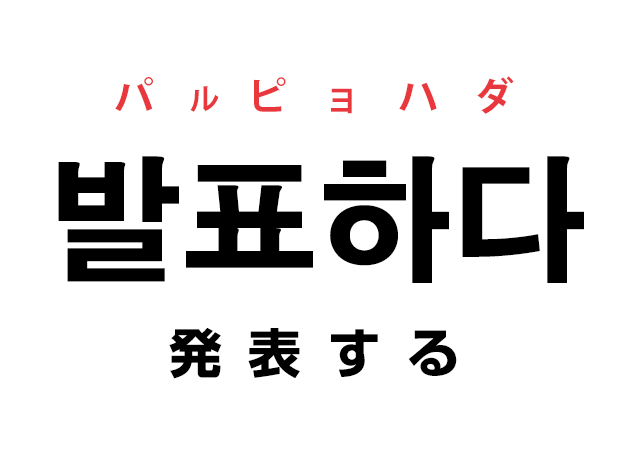 韓国語の 발표하다 パルピョハダ 発表する を覚える ハングルノート