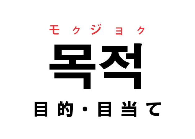 韓国語の 목적 モクジョク 目的 目当て を覚える ハングルノート