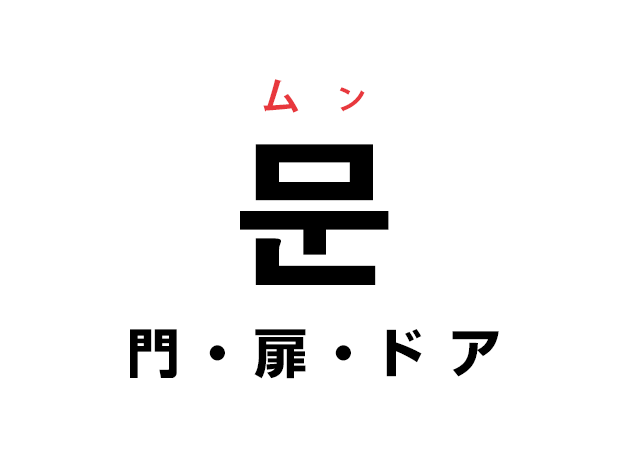 韓国語の「문 モン（門・扉・ドア）」を覚える！