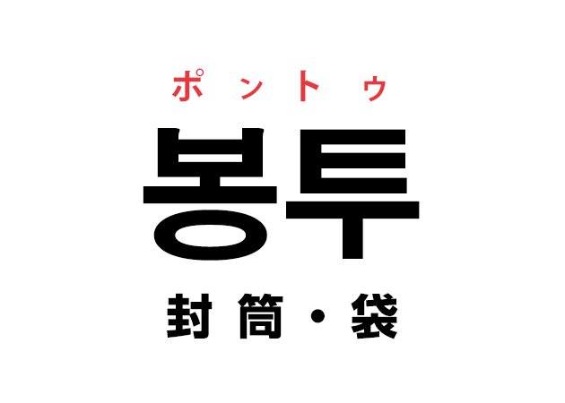 韓国語の「봉투 ポントゥ（封筒・袋）」を覚える！
