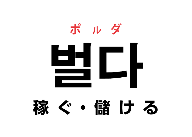 韓国語の「벌다 ポルダ（稼ぐ・儲ける）」を覚える！