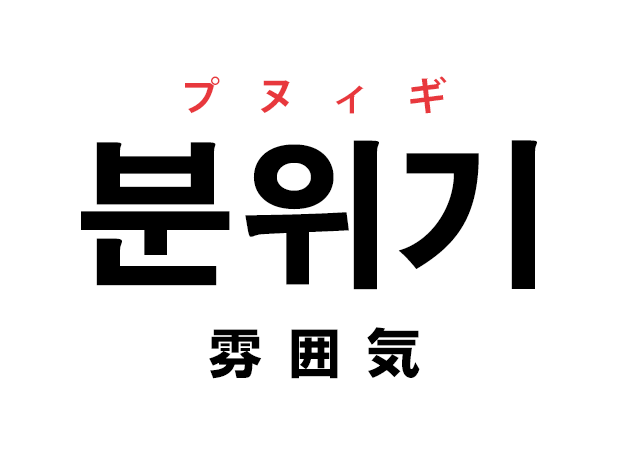 韓国語の「분위기 プヌィギ（雰囲気）」を覚える！