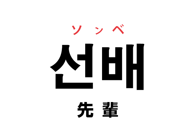 韓国語の 선배 ソンベ 先輩 を覚える ハングルノート