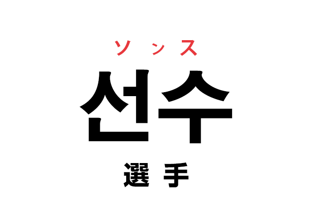 韓国語の「선수 ソンス（選手）」を覚える！