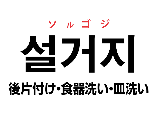 韓国語の「설거지 ソルゴジ（後片付け・食器洗い・皿洗い）」を覚える！