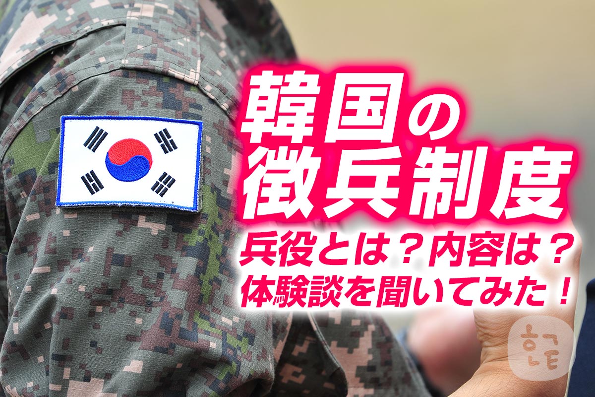 韓国の徴兵制度 兵役とは 内容は 体験談を聞いてみた ハングルノート