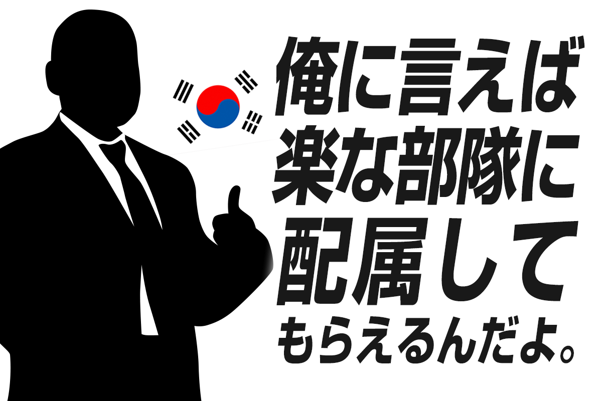 「俺に言えば楽な部隊に配属してもらえるんだよ。」