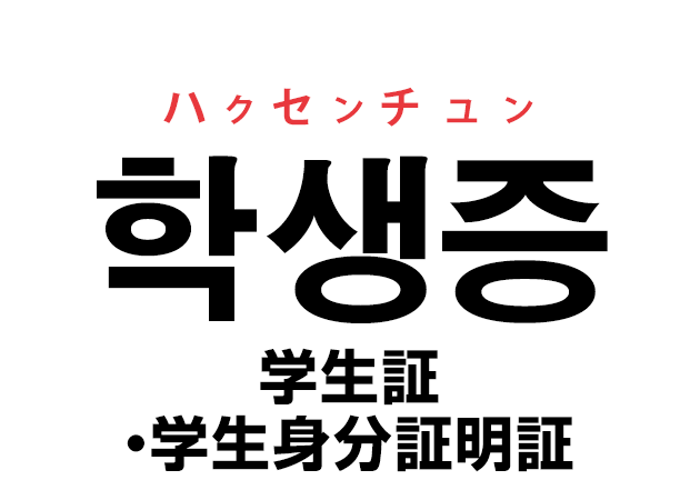 韓国語の 학생증 ハクセンチュン 学生証 学生身分証明証 を覚える ハングルノート