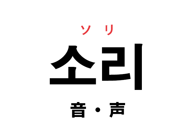 韓国語の 소리 ソリ 音 声 を覚える ハングルノート
