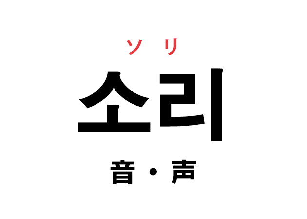 韓国語の「소리 ソリ（音・声）」を覚える！