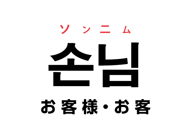 韓国語の「손님 ソンニム（お客様・お客）」を覚える！