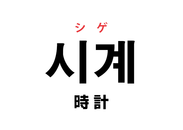 韓国語の「시계 シゲ（時計）」を覚える！