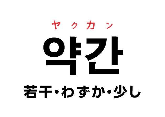 韓国語の「약간 ヤクカン（若干・わずか・少し）」を覚える！