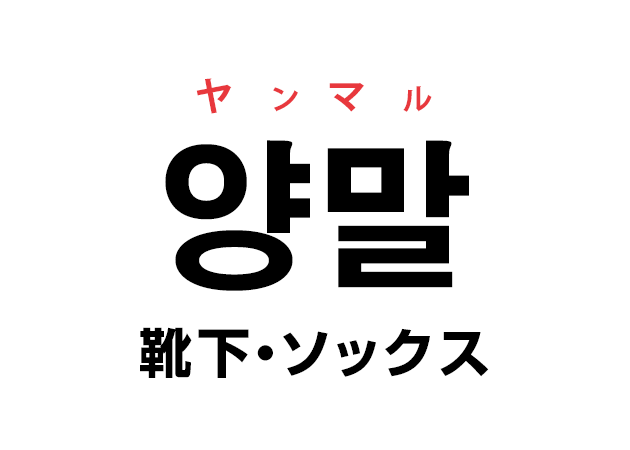 韓国語の「양말 ヤンマル（靴下・ソックス）」を覚える！