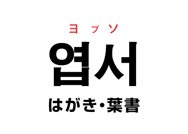 韓国語の「엽서 ヨプソ（はがき・葉書）」を覚える！