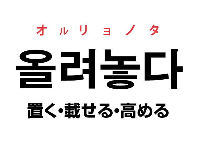 韓国語の「올려놓다 オルリョノタ（置く・載せる・高める）」を覚える！