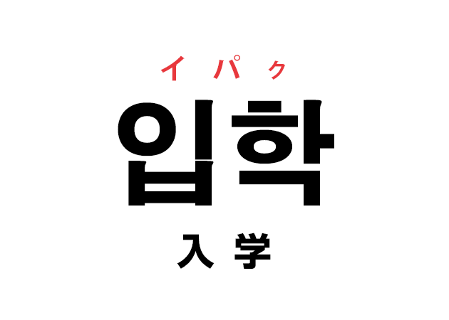 韓国語の「입학 イパク（入学）」を覚える！