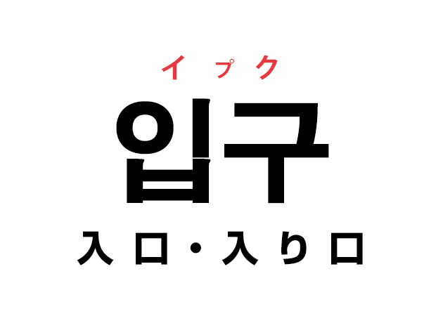 韓国語の「입구 イプク（入口・入り口）」を覚える！