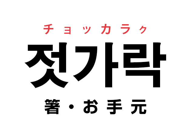 韓国語の「젓가락 チョッカラク（箸・お手元）」を覚える！